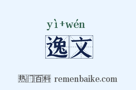 逸文是什么意思的图片